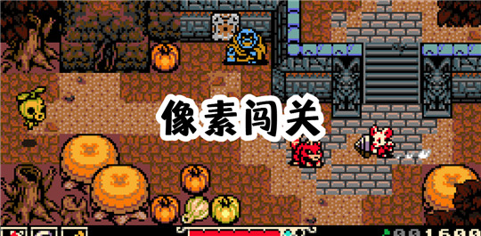 像素闯关