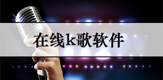 在线k歌