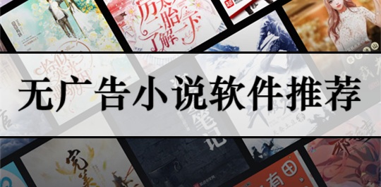 无广告小说