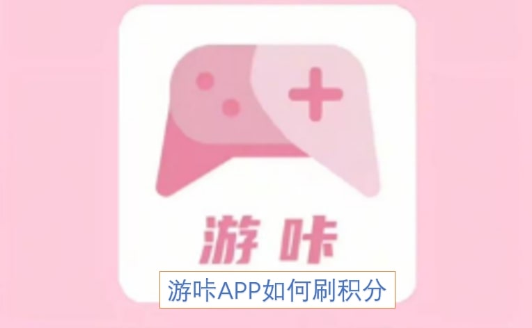 游咔APP如何刷积分