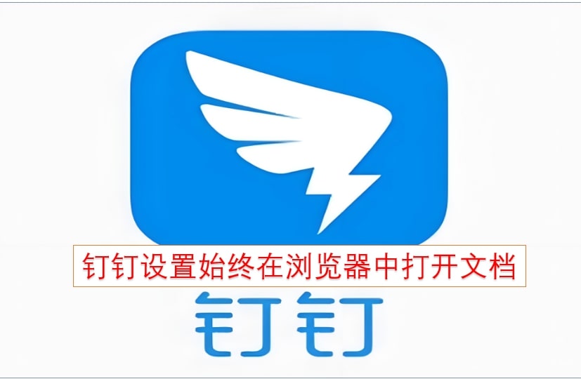 钉钉设置始终在浏览器中打开文档