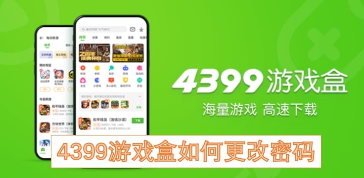 4399游戏盒如何更改密码