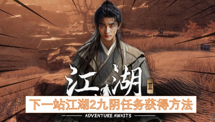 下一站江湖2九阴任务获得方法