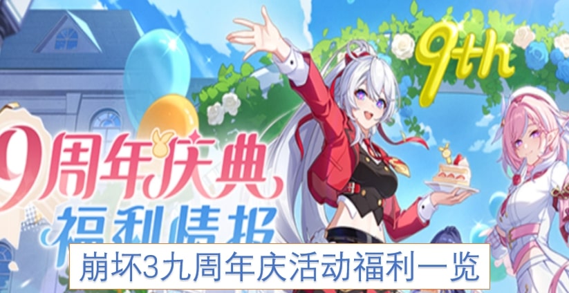 崩坏3九周年庆活动福利一览