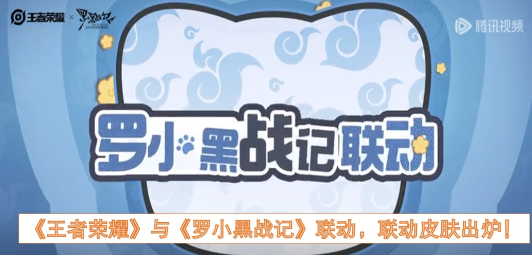 《王者荣耀》与《罗小黑战记》联动，联动皮肤出炉！