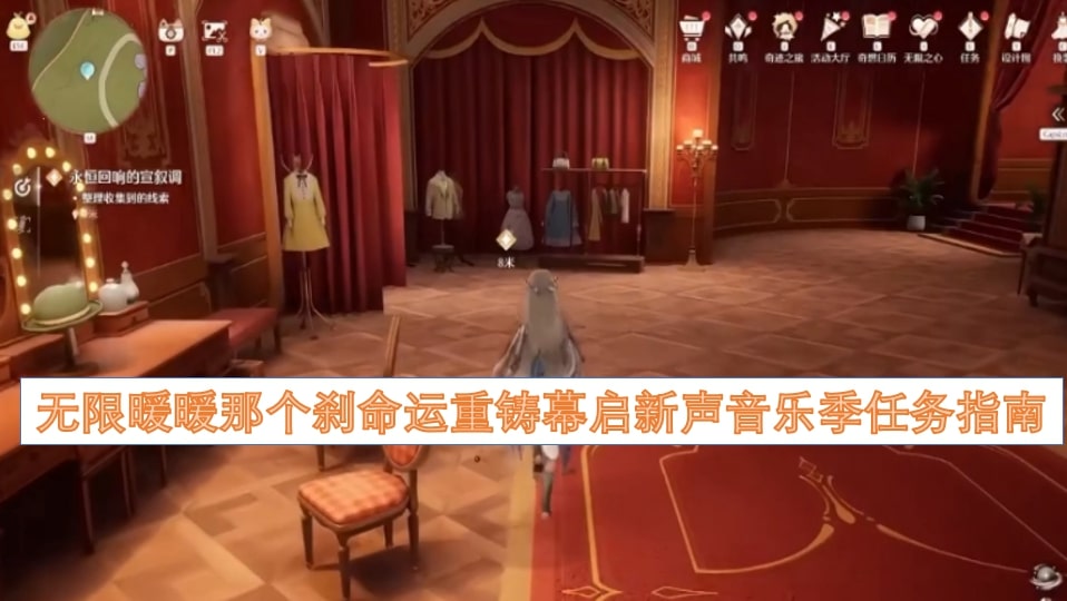 无限暖暖那个刹命运重铸幕启新声音乐季任务指南