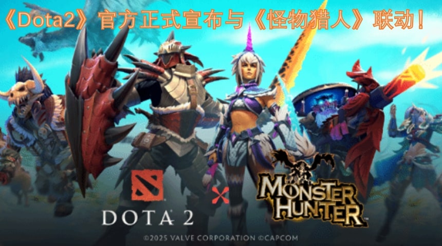 《Dota2》官方正式宣布与《怪物猎人》联动！