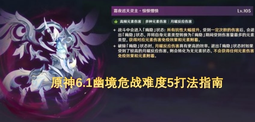 原神6.1幽境危战难度5打法指南