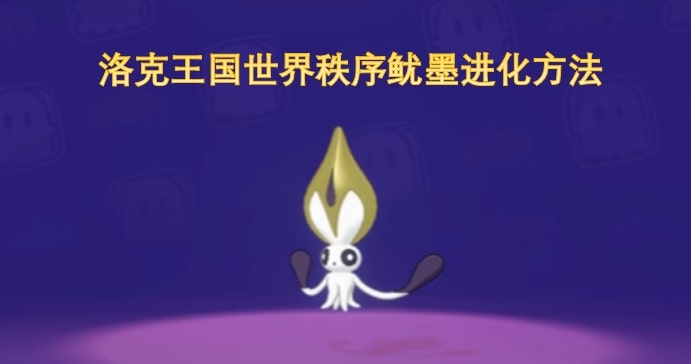 洛克王国世界秩序鱿墨进化方法