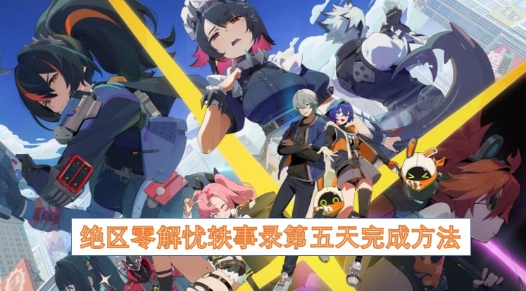 绝区零解忧轶事录第五天完成方法