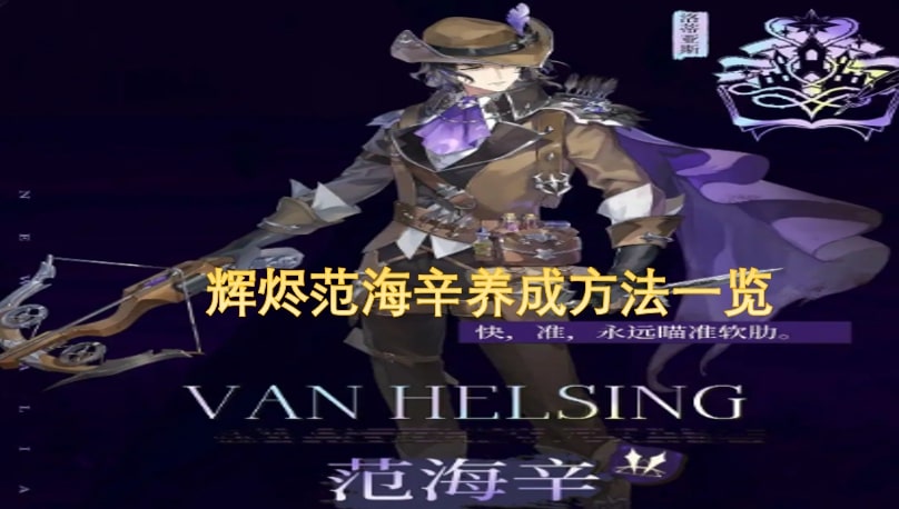 辉烬范海辛养成方法一览