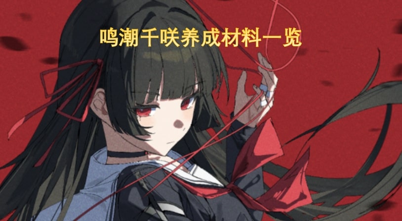 鸣潮千咲养成材料一览