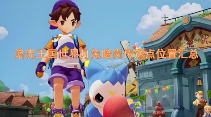 洛克王国世界月兔暗岗传送点位置汇总