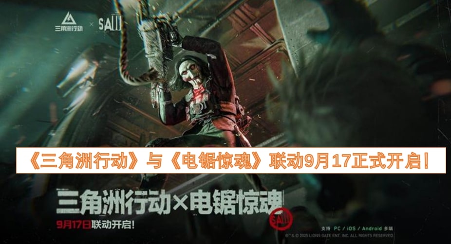 《三角洲行动》与《电锯惊魂》联动9月17日正式开启！