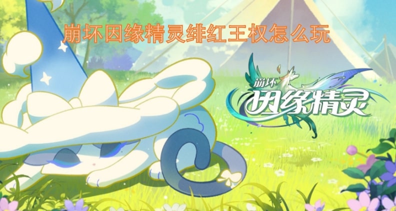 崩坏因缘精灵绯红王权怎么玩