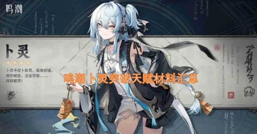 鸣潮卜灵突破天赋材料汇总