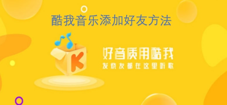 酷我音乐添加好友方法