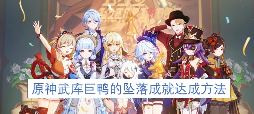 原神武库巨鸭的坠落成就达成方法
