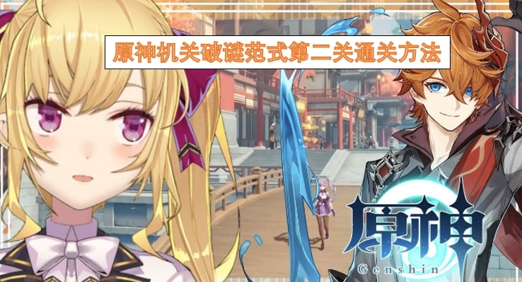 原神机关破谜范式第二关通关方法