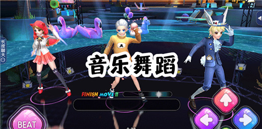 音乐舞蹈