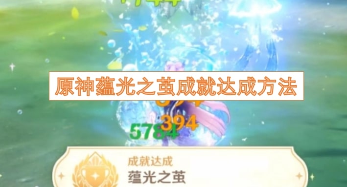 原神蕴光之茧成就达成方法