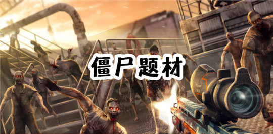 僵尸题材 