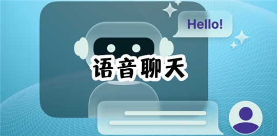 语音聊天