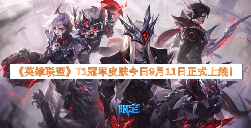 《英雄联盟》T1冠军皮肤今日9月11日正式上线！