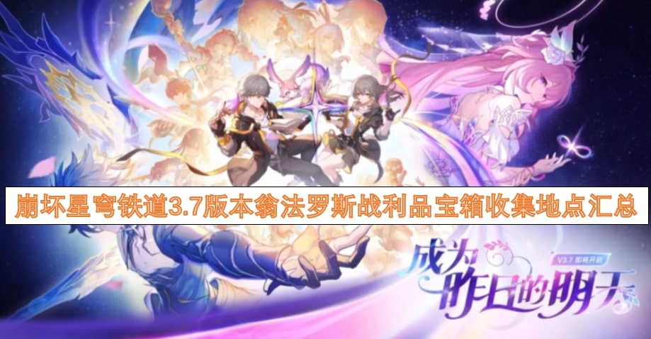 崩坏星穹铁道3.7版本翁法罗斯战利品宝箱收集地点汇总