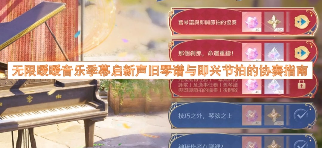 无限暖暖音乐季幕启新声旧琴谱与即兴节拍的协奏指南