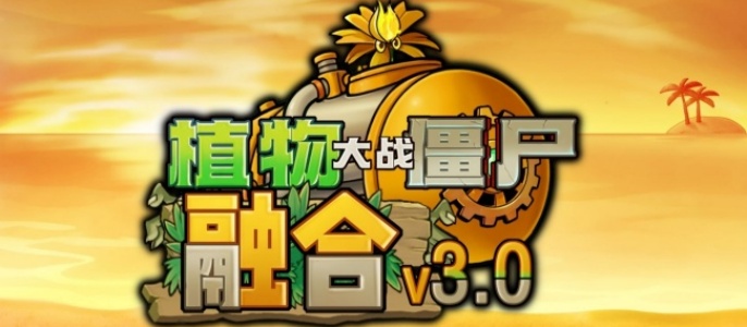 植物大战僵尸融合版3.0直装版