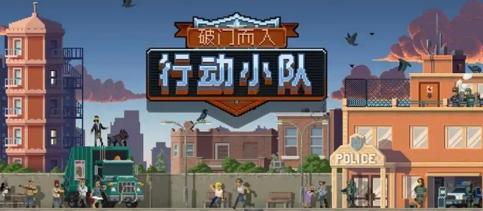 破门而入行动小队MOD