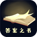 答案之书