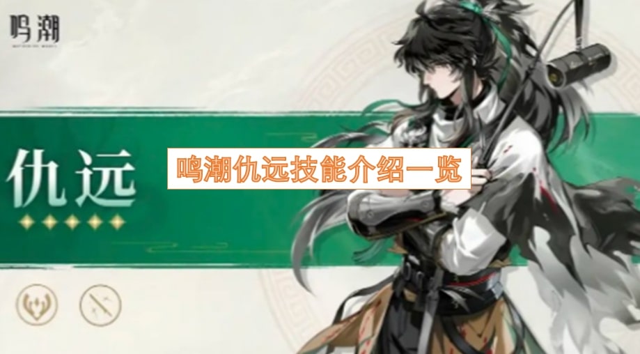 鸣潮仇远技能介绍一览