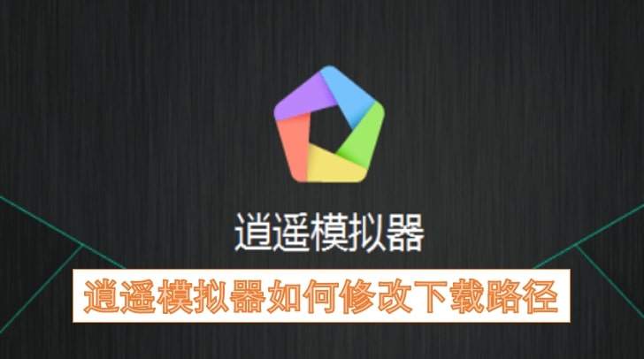 逍遥模拟器如何修改下载路径