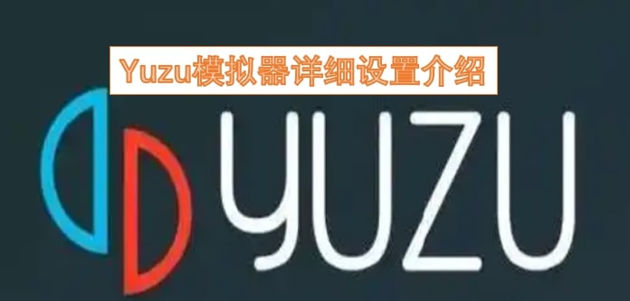 Yuzu模拟器详细设置介绍