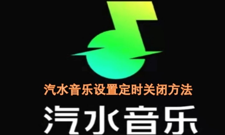 汽水音乐设置定时关闭方法