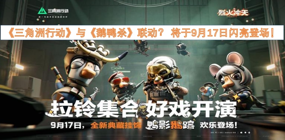 《三角洲行动》与《鹅鸭杀》联动？ 将于9月17日闪亮登场！