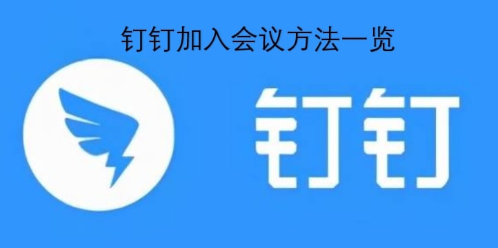 钉钉加入会议方法一览