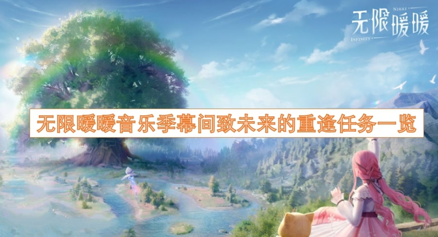 无限暖暖音乐季幕间拾趣致未来的重逢任务一览