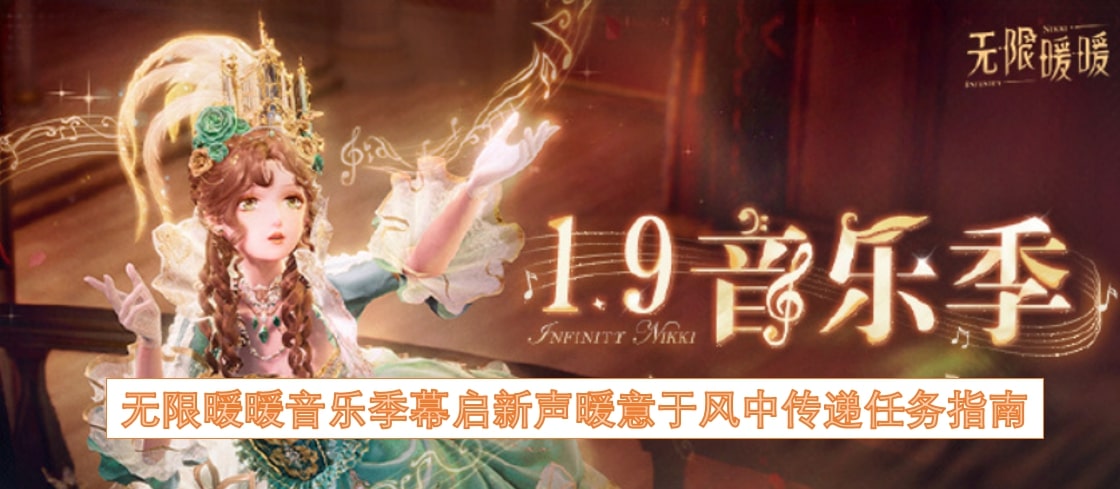 无限暖暖音乐季幕启新声暖意于风中传递任务指南