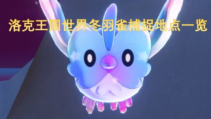 洛克王国世界冬羽雀捕捉地点一览