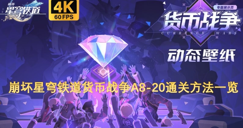 崩坏星穹铁道货币战争A8-20通关方法一览