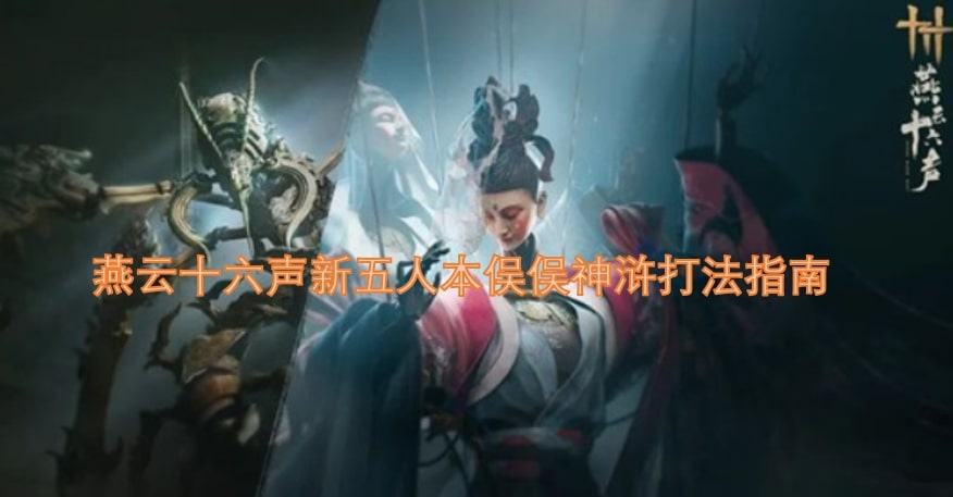 燕云十六声新五人本俣俣神浒打法指南