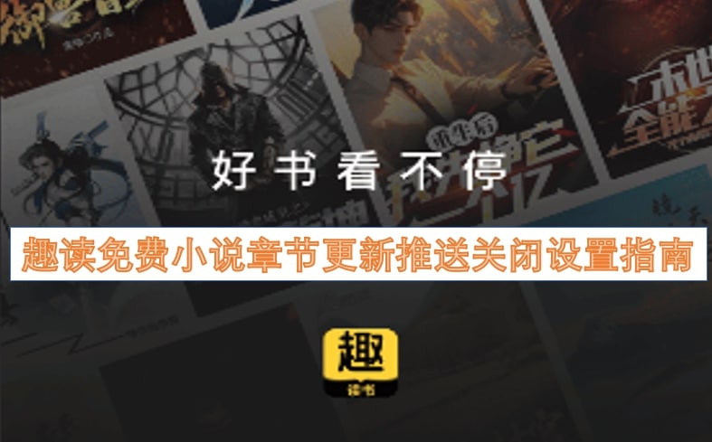 趣读免费小说章节更新推送关闭设置指南