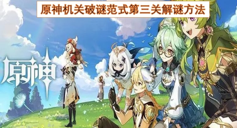 原神机关破谜范式第三关解谜方法