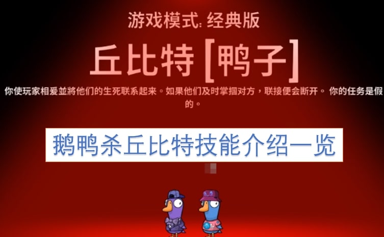 鹅鸭杀丘比特技能介绍一览