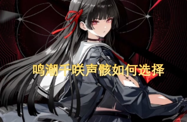 鸣潮千咲声骸如何选择