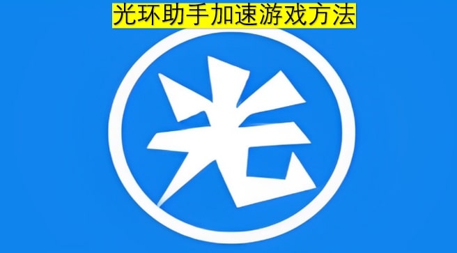 光环助手加速游戏方法
