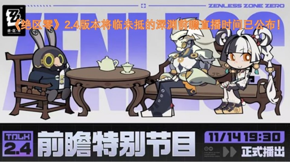 《绝区零》2.4版本将临未抵的深渊前瞻直播时间已公布！
